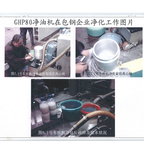 GHP80型净油机在宝钢企业净化工作图